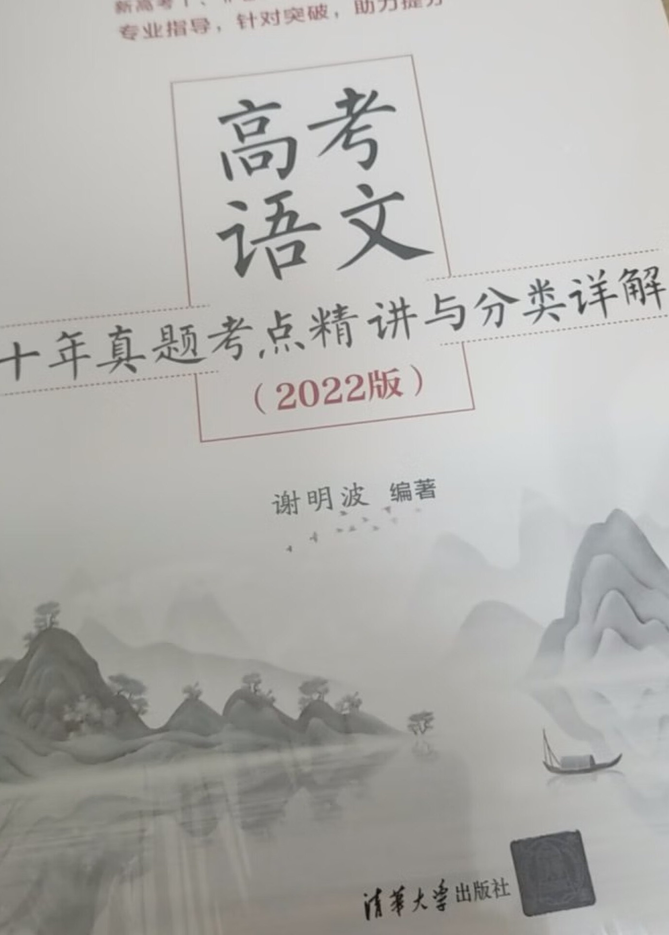 高考语文十年真题精讲与详解(2022版)：全方位提升语文学科素养的第1张示图