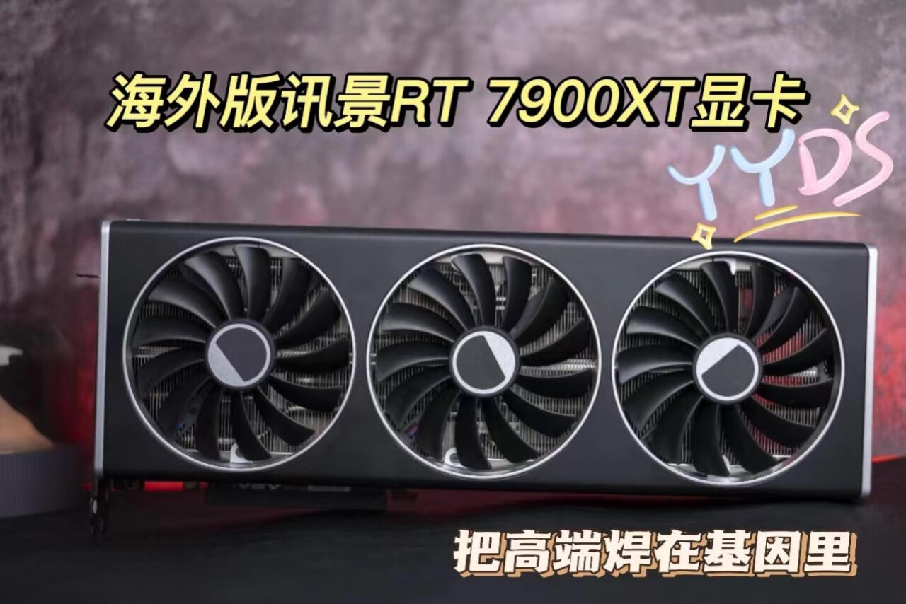 海外版讯景rx 7900 xt显卡，把“高端”焊在基因里！的第1张示图