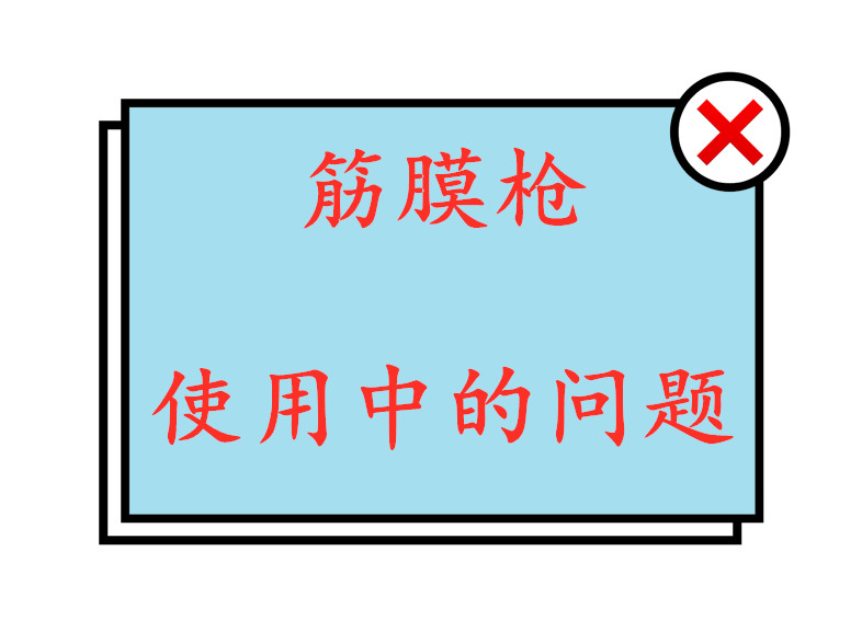 问题汇总：使用筋膜枪按摩肌肉为什么会痒？